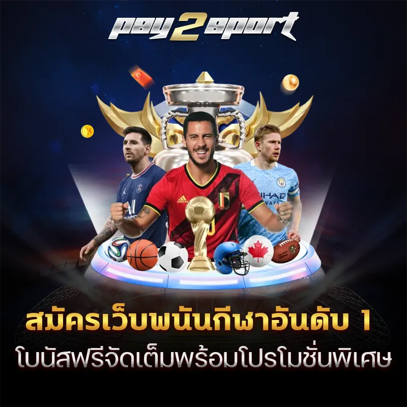 สมัครเว็บพนันกีฬา