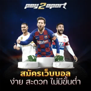 สมัครเว็บบอล