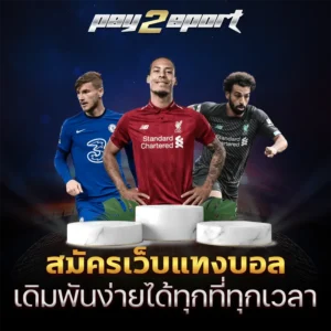 สมัครเว็บแทงบอล
