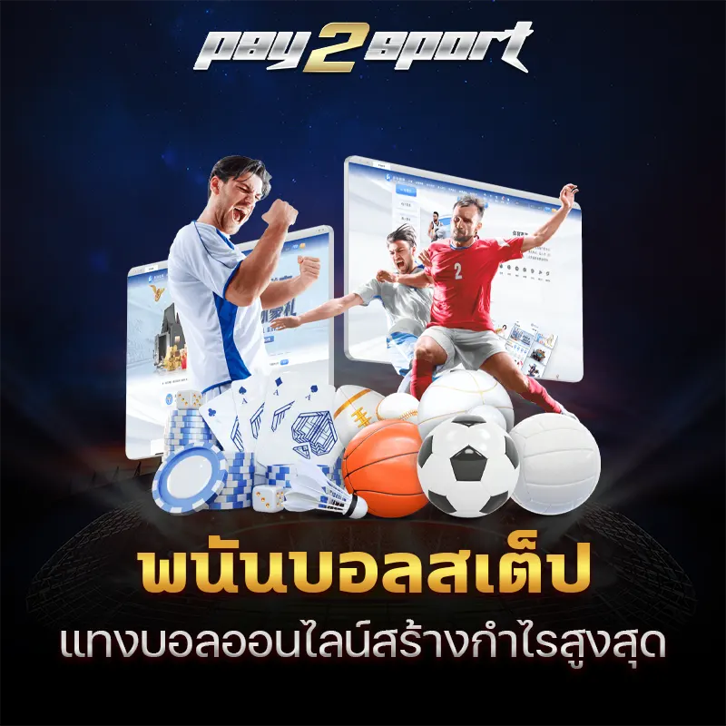 พนันบอลสเต็ป