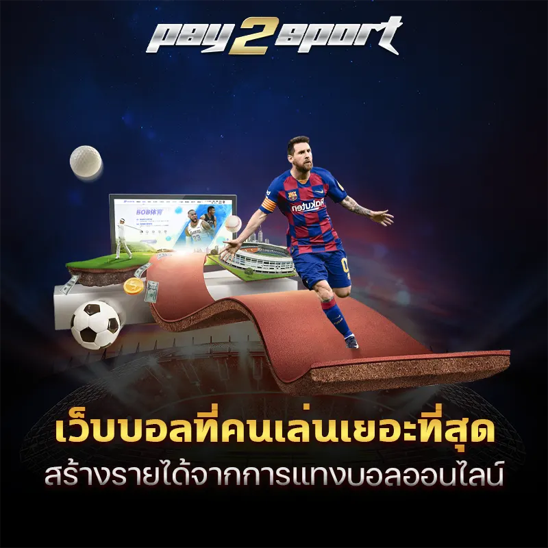 เว็บบอลที่คนเล่นเยอะที่สุด