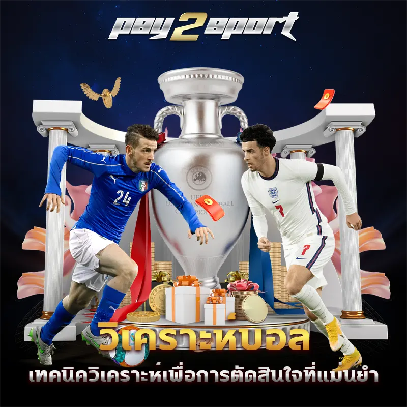 วิเคราะห์บอล