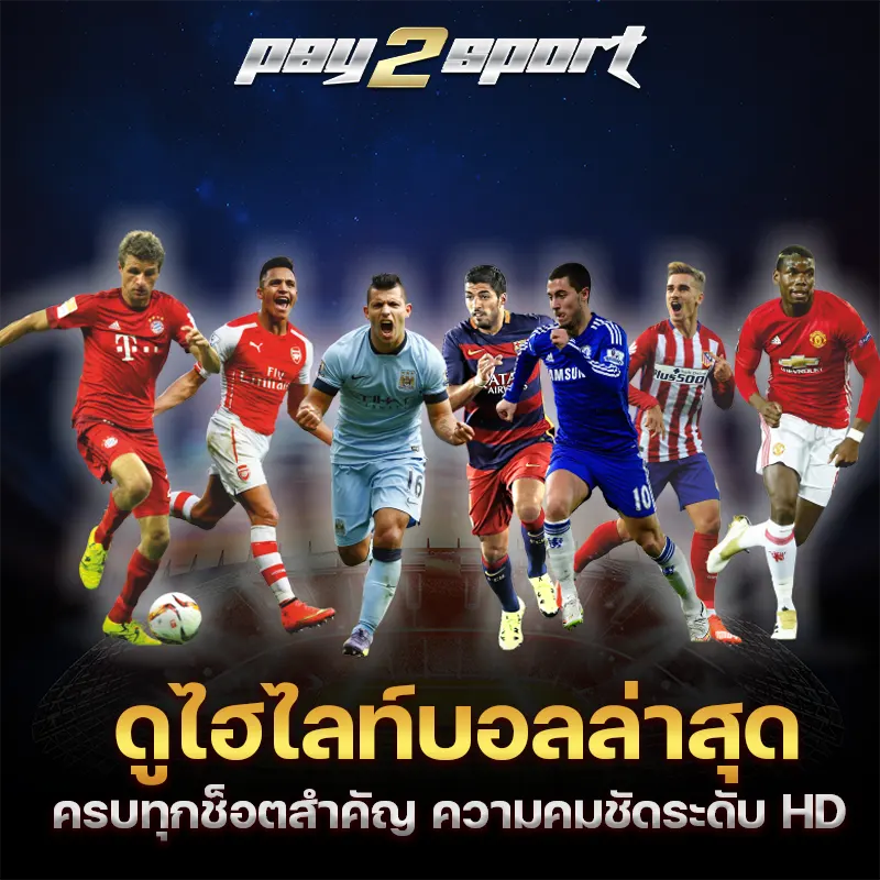 ไฮไลท์บอล